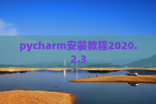 pycharm安装教程2020.2.3